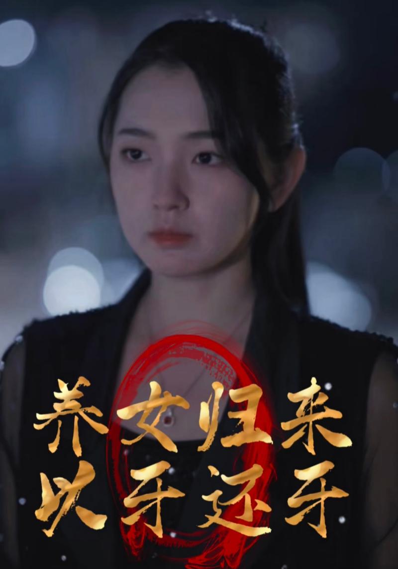 养女归来以牙还牙封面图