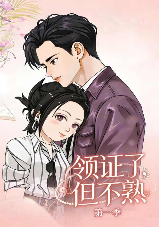 领证了，但不熟第一季