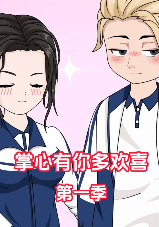 掌心有你多欢喜第一季