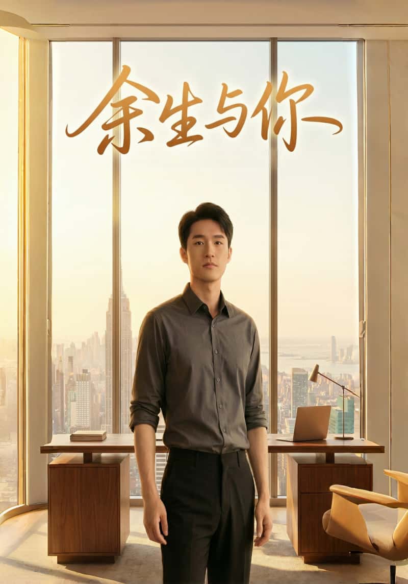 余生与你
