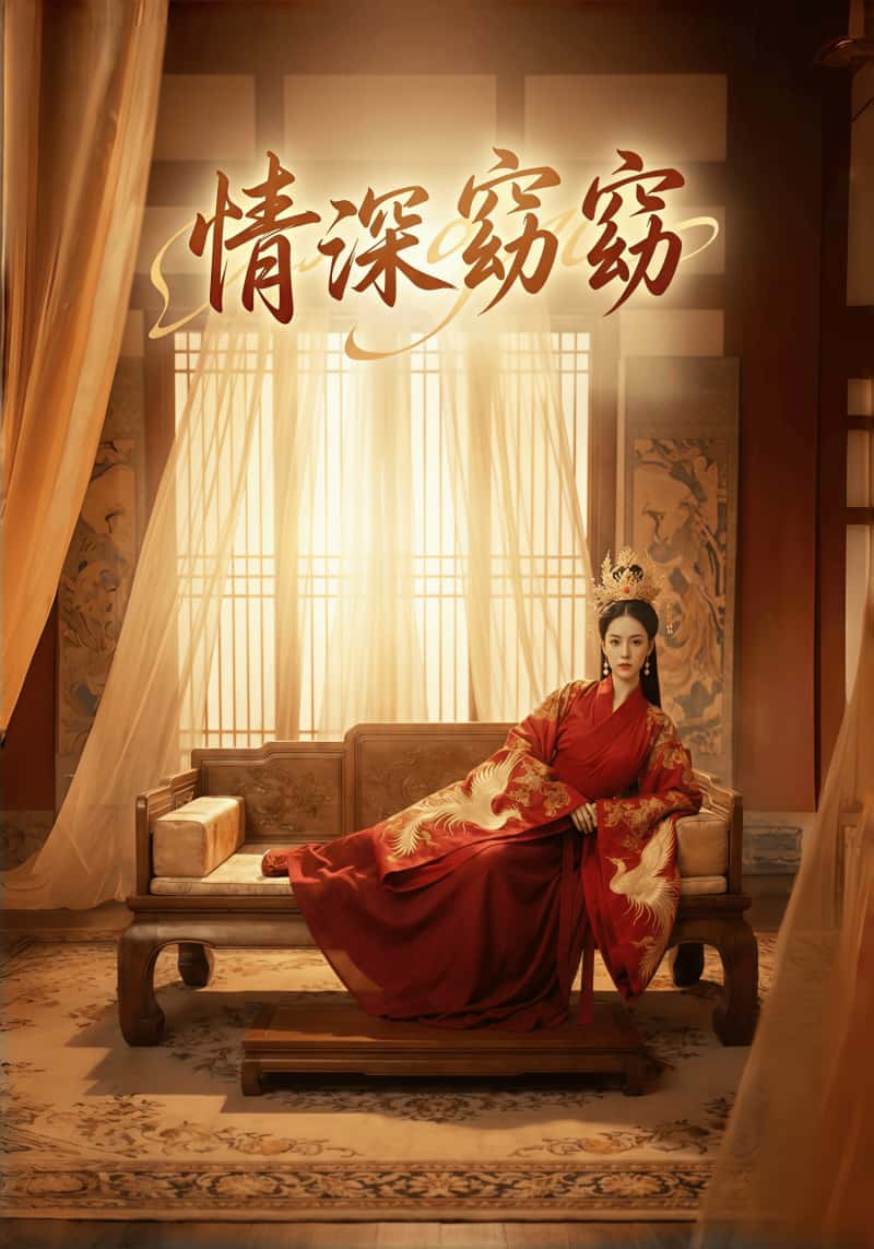 情深窈窈