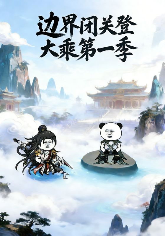 边界闭关登大乘第一季