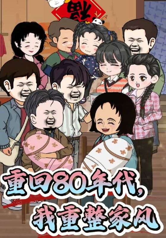 重回80年代，我重整家风