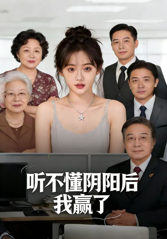 听不懂阴阳后我赢了