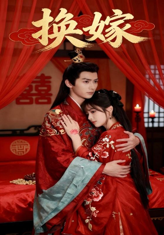 换嫁