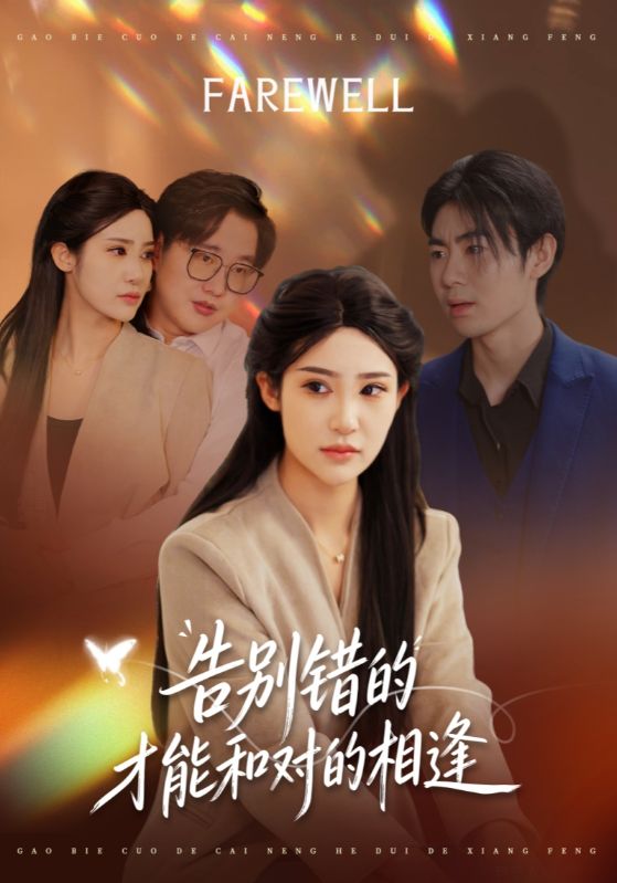 告别错的才能和对的相逢