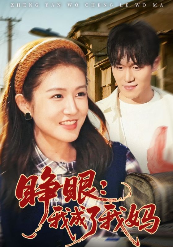 睁眼：我成了我妈封面图