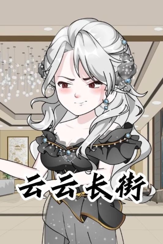 云云长街封面图