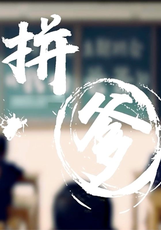 拼爹封面图