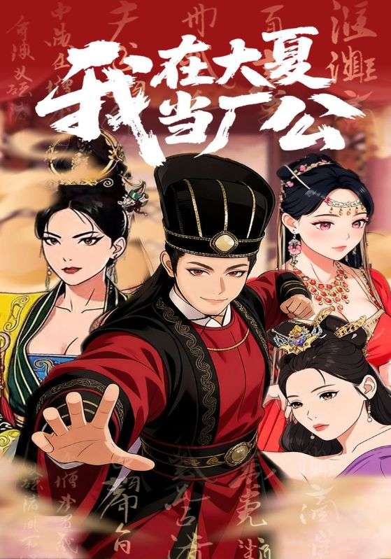 我在大夏当厂公