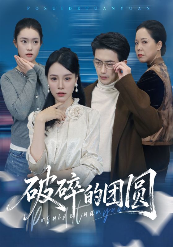破碎的团圆