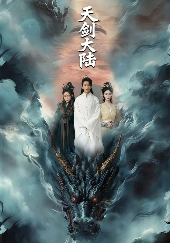 天剑大陆