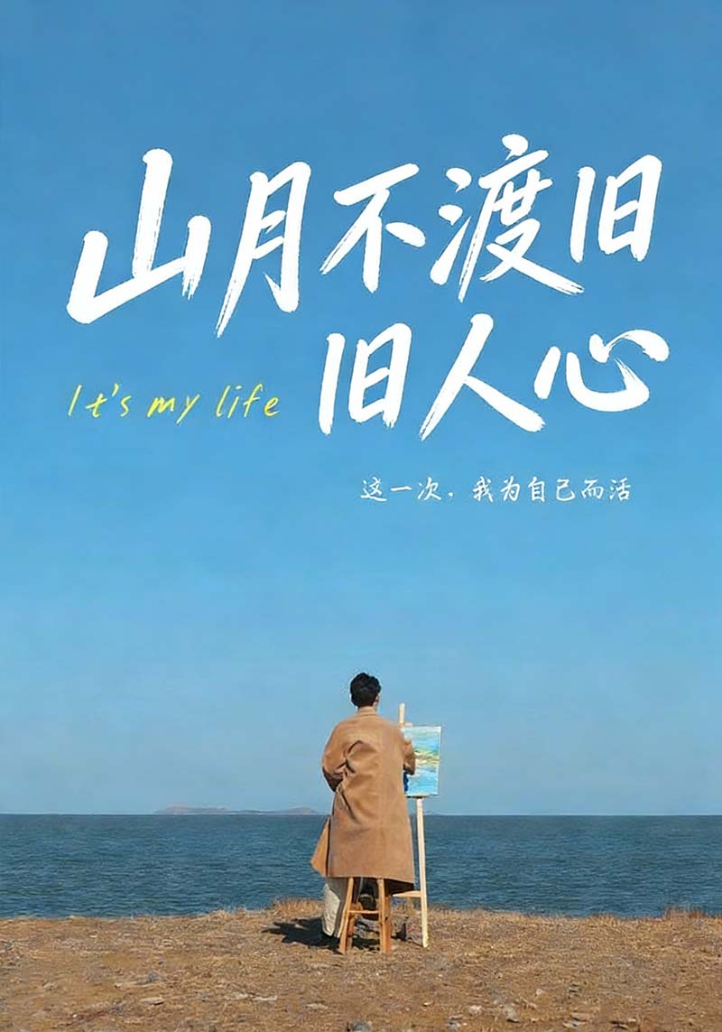 山月不渡旧人心封面图