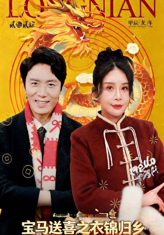 宝马送喜之衣锦归乡