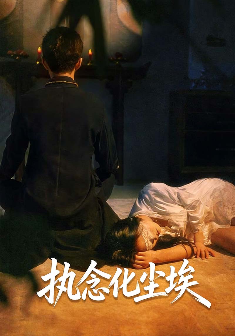 执念化尘埃封面图