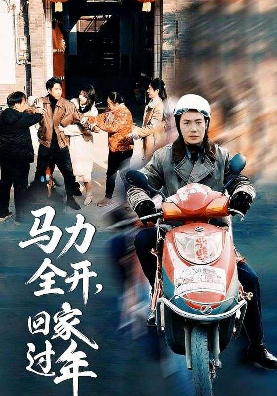 马力全开，回家过年