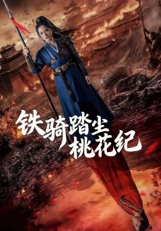 铁骑踏尘桃花纪