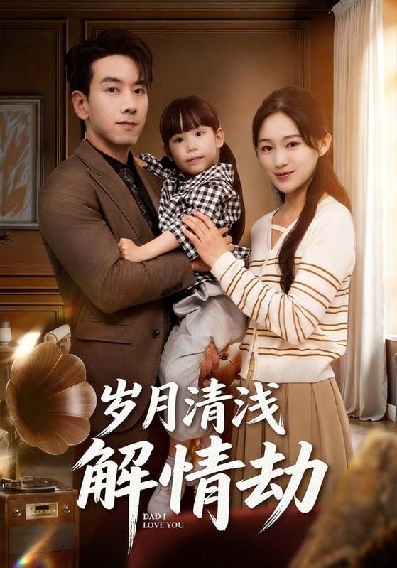 岁月清浅解情劫