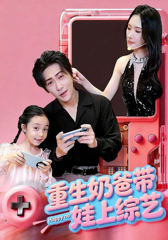 重生奶爸带娃上综艺