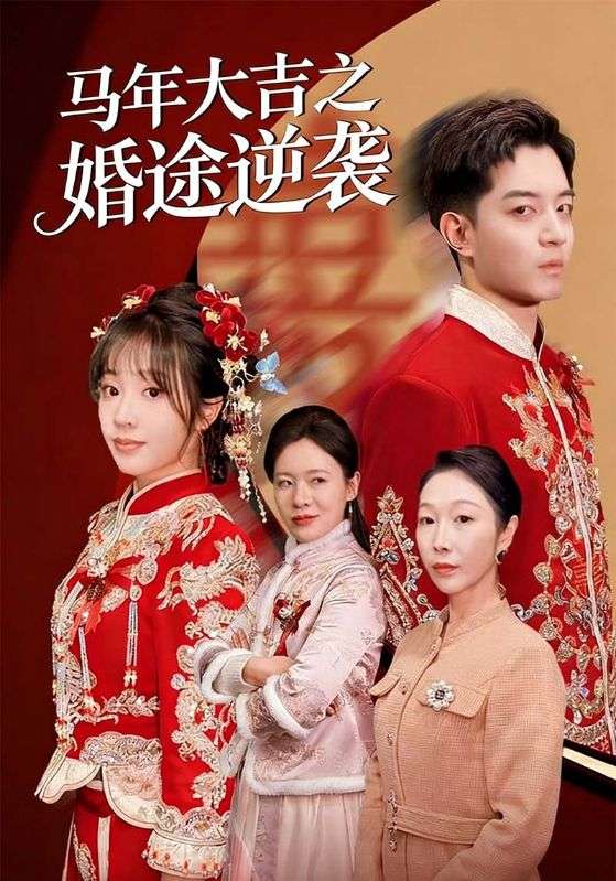 马年大吉之婚途逆袭封面图