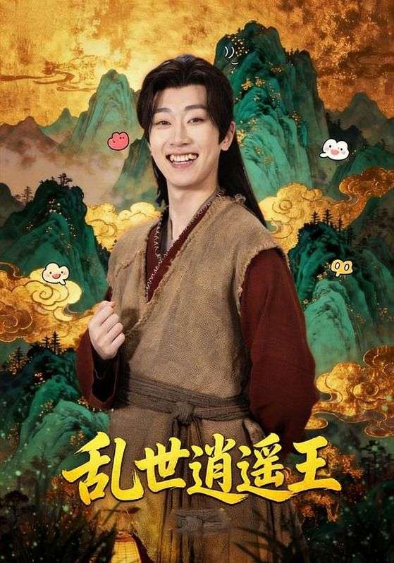 乱世逍遥王封面图