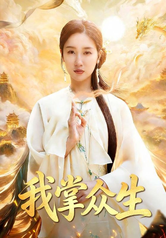 我掌众生