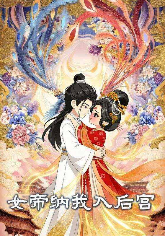 女帝纳我入后宫