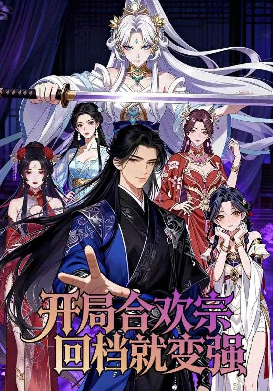 开局合欢宗,回档就变强