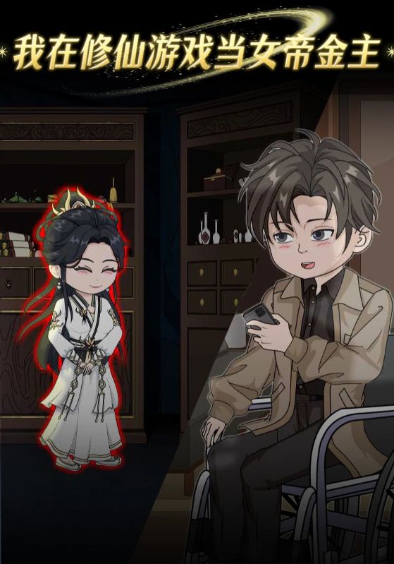 我在修仙游戏里当女帝金主