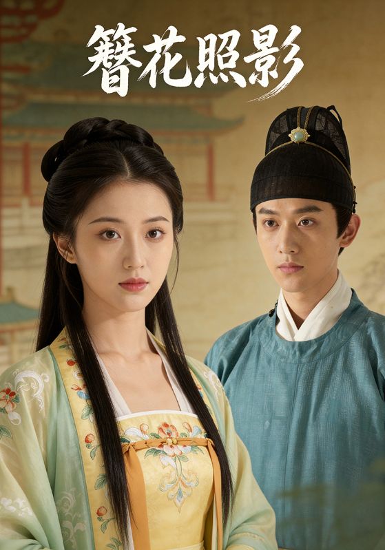 簪花照影