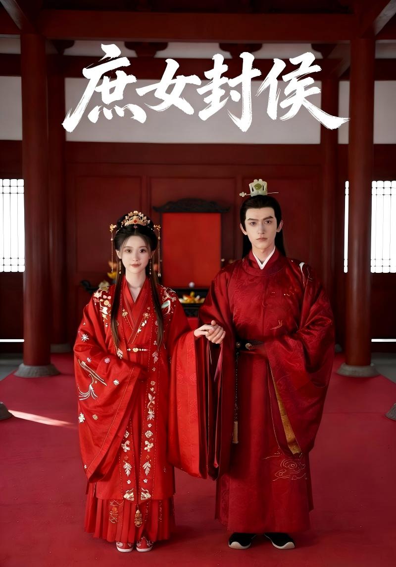 庶女封侯