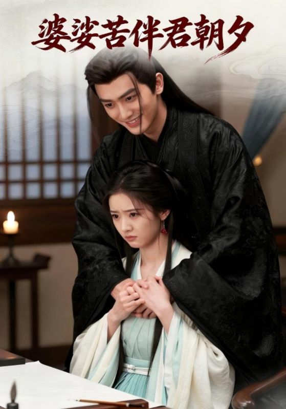 婆娑苦伴君朝夕