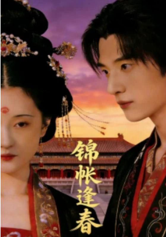 锦帐逢春