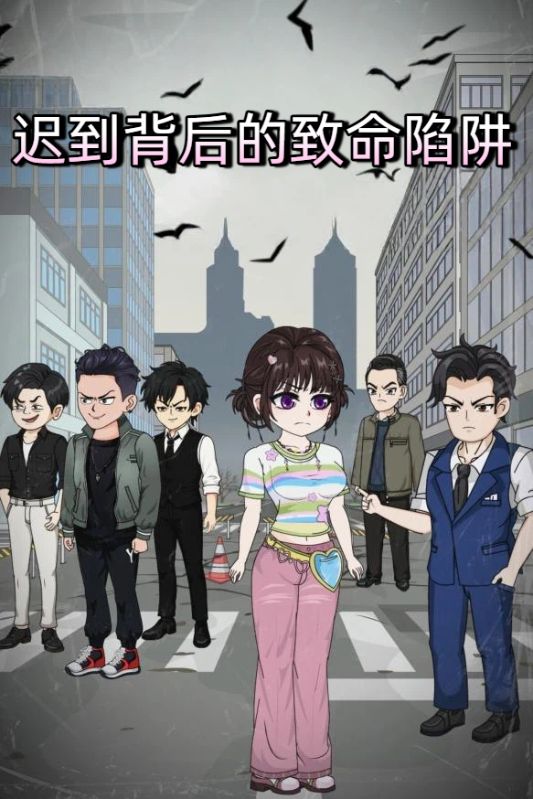 迟到背后的致命陷阱封面图