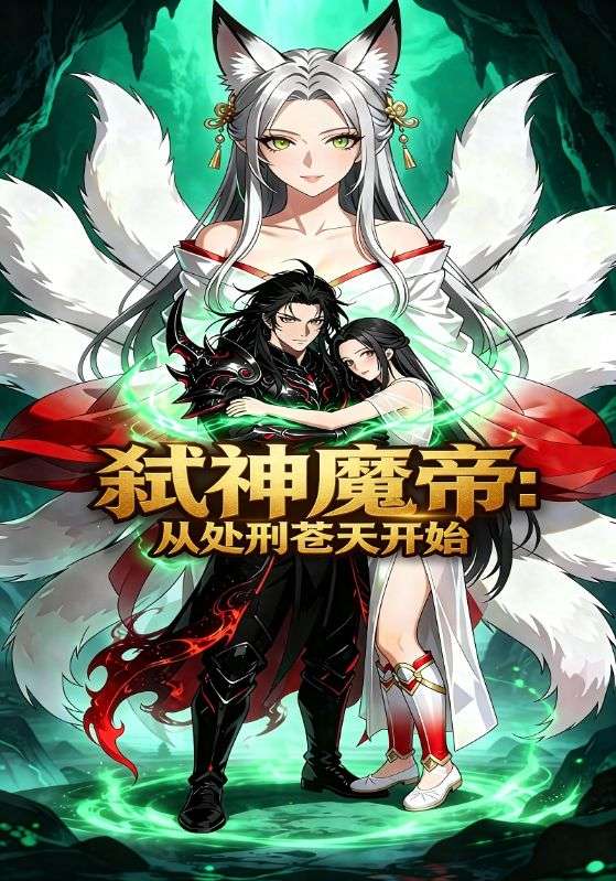 弑神魔帝:从处刑苍天开始