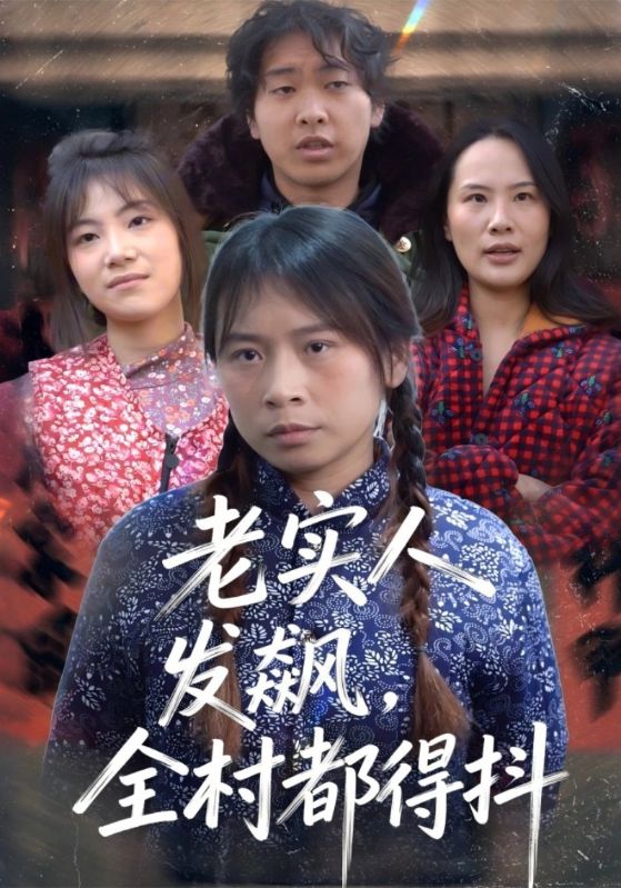 老实人发飙，全村都得抖