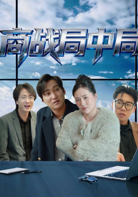 商战局中局