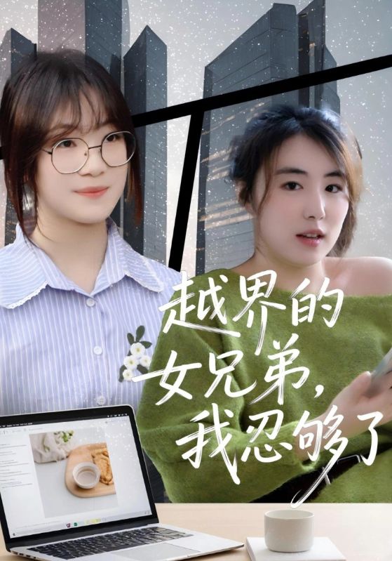 越界的女兄弟，我忍够了