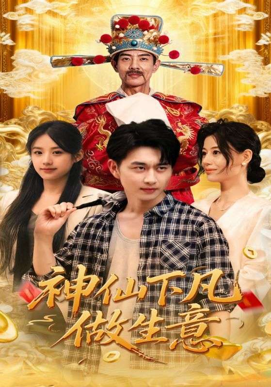 神仙下凡做生意