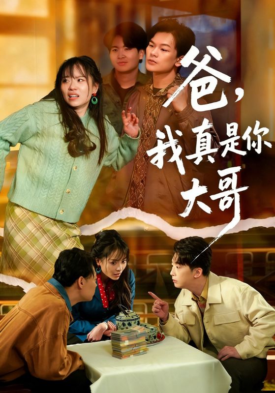 爸，我真是你大哥封面图