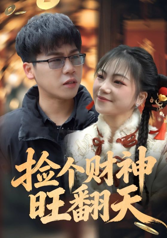 捡个财神旺翻天