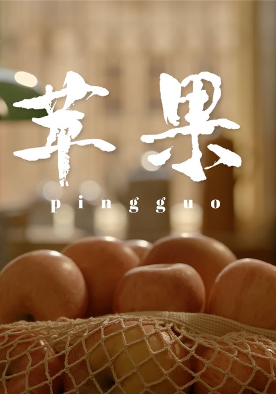 苹果