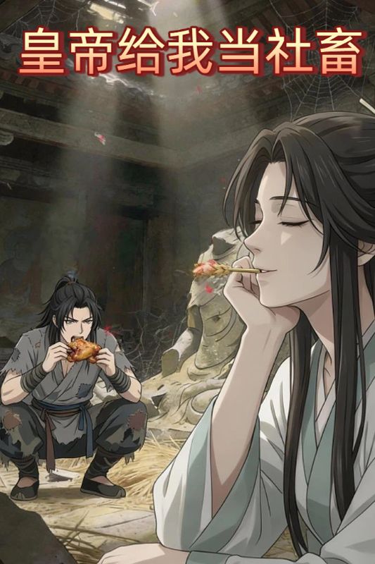 皇帝给我当社畜