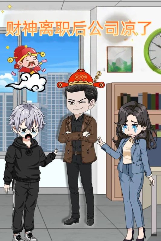 财神离职后公司凉了