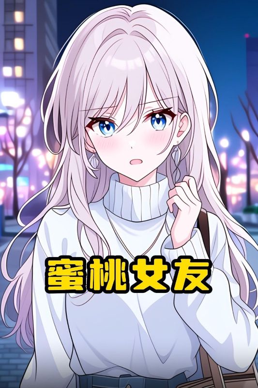 蜜桃女友封面图