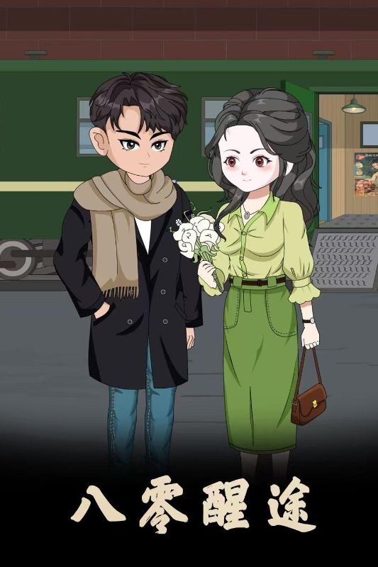 八零醒途