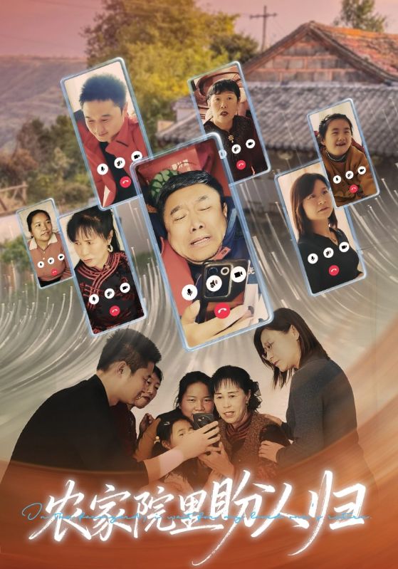 农家院里盼人归封面图