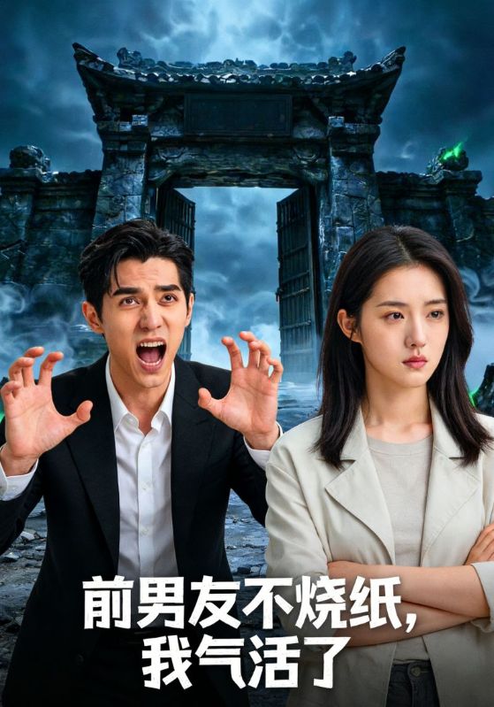 前男友不烧纸，我气活了