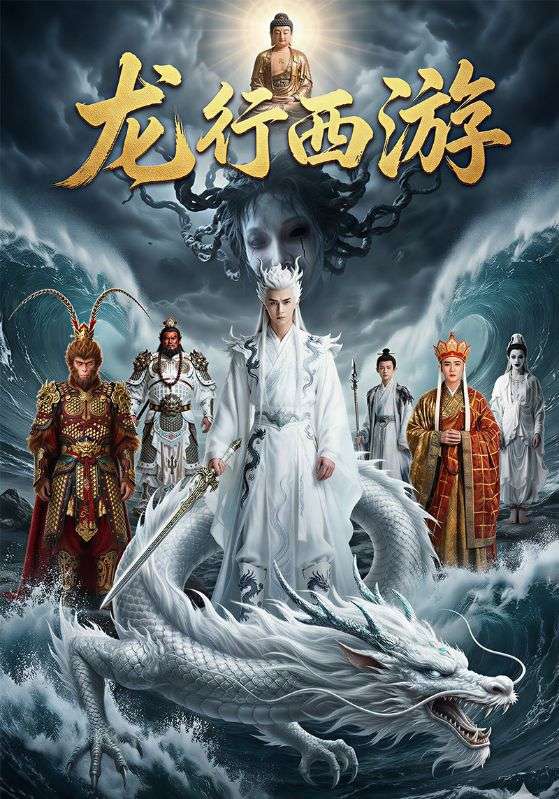 龙行西游