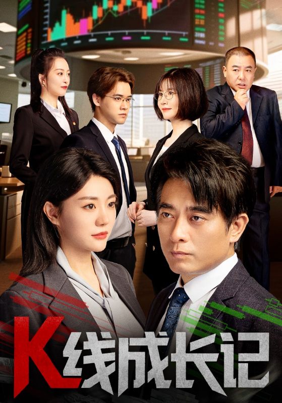 K线成长记